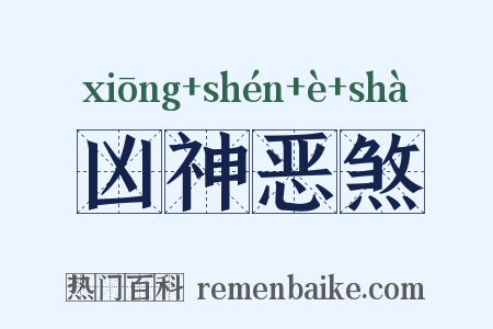 凶神恶煞是什么意思的图片